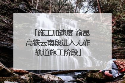 施工加速度 渝昆高铁云南段进入无砟轨道施工阶段