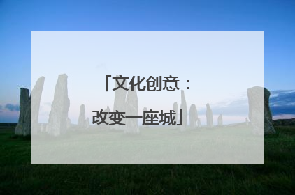 文化创意：改变一座城