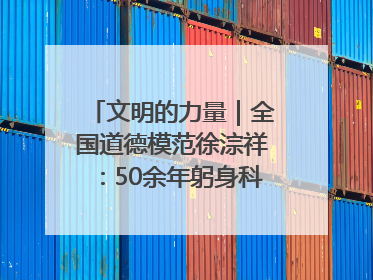 文明的力量｜全国道德模范徐淙祥：50余年躬身科技种粮一线