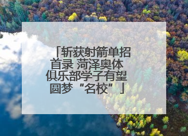 斩获射箭单招首录 菏泽奥体俱乐部学子有望圆梦“名校”
