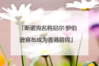 斯诺克名将尼尔·罗伯逊宣布成为香港居民