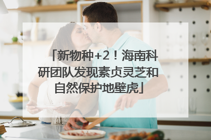 新物种+2！海南科研团队发现素贞灵芝和自然保护地壁虎