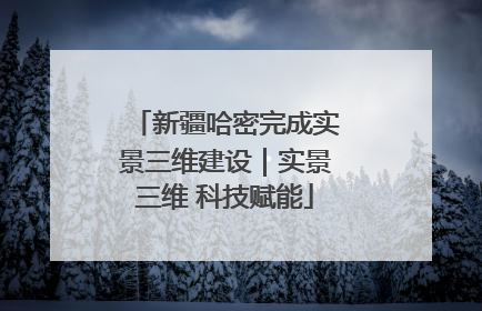 新疆哈密完成实景三维建设｜实景三维 科技赋能