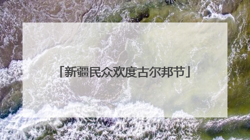 新疆民众欢度古尔邦节
