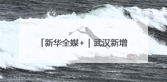 新华全媒+｜武汉新增10条低空物流航线