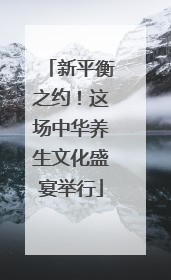 新平衡之约！这场中华养生文化盛宴举行