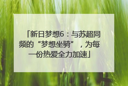 新日梦想6：与苏超同频的“梦想坐骑”，为每一份热爱全力加速