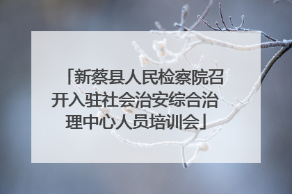 新蔡县人民检察院召开入驻社会治安综合治理中心人员培训会