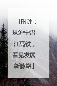时评：从沪宁沿江高铁，看见发展新脉络