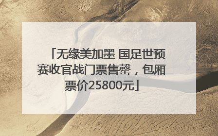 无缘美加墨 国足世预赛收官战门票售罄，包厢票价25800元