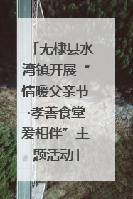 无棣县水湾镇开展“情暖父亲节·孝善食堂爱相伴”主题活动