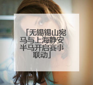 无锡锡山宛马与上海静安半马开启赛事联动