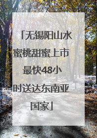 无锡阳山水蜜桃甜蜜上市 最快48小时送达东南亚国家