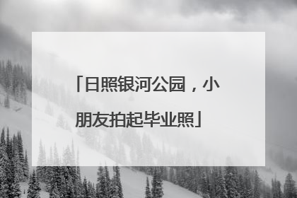 日照银河公园，小朋友拍起毕业照