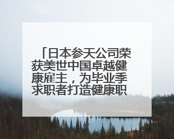 日本参天公司荣获美世中国卓越健康雇主，为毕业季求职者打造健康职场标杆