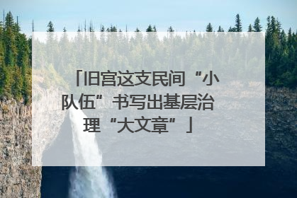 旧宫这支民间“小队伍”书写出基层治理“大文章”