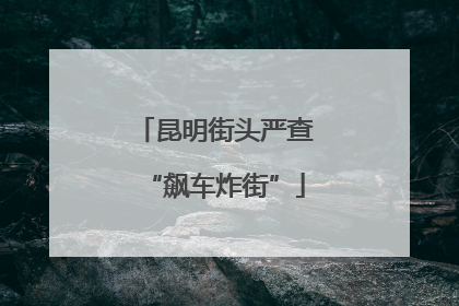 昆明街头严查“飙车炸街”