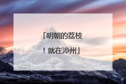 明朝的荔枝！就在漳州