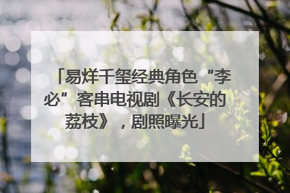 易烊千玺经典角色“李必”客串电视剧《长安的荔枝》，剧照曝光