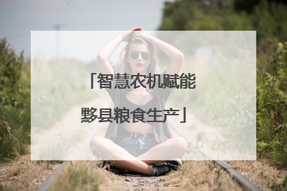 智慧农机赋能黟县粮食生产