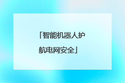 智能机器人护航电网安全