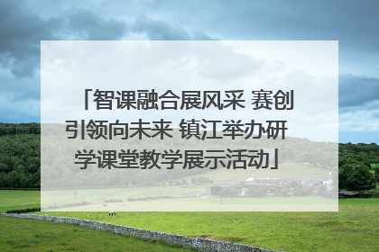 智课融合展风采 赛创引领向未来 镇江举办研学课堂教学展示活动