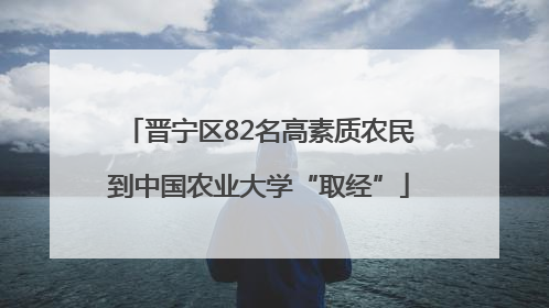 晋宁区82名高素质农民到中国农业大学“取经”