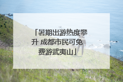 暑期出游热度攀升 成都市民可免费游武夷山