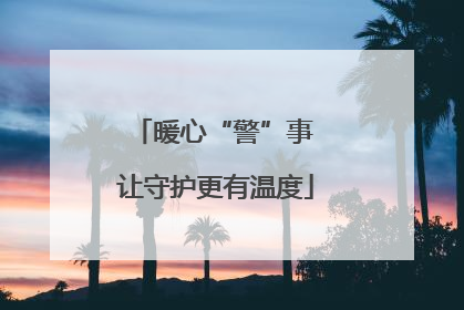 暖心“警”事 让守护更有温度