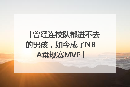 曾经连校队都进不去的男孩，如今成了NBA常规赛MVP