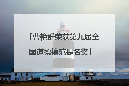 曹艳群荣获第九届全国道德模范提名奖