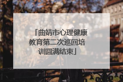 曲靖市心理健康教育第二次巡回培训圆满结束