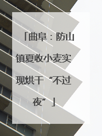 曲阜：防山镇夏收小麦实现烘干“不过夜”
