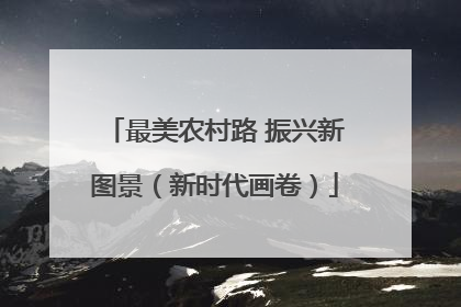 最美农村路 振兴新图景（新时代画卷）