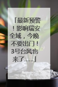最新预警！影响瑞安全域，今晚不要出门！3号台风也来了……