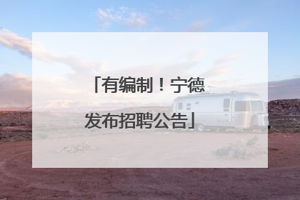有编制！宁德发布招聘公告
