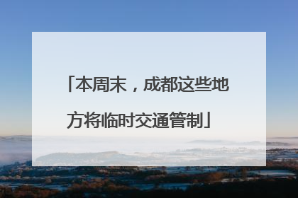 本周末，成都这些地方将临时交通管制