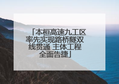 本桓高速九工区率先实现路桥隧双线贯通 主体工程全面告捷