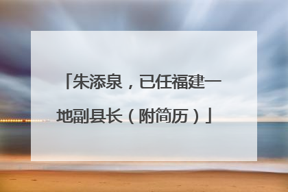朱添泉，已任福建一地副县长（附简历）