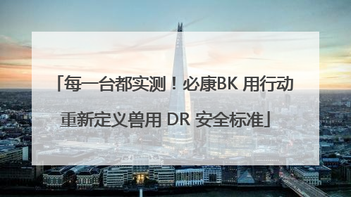 每一台都实测！必康BK 用行动重新定义兽用 DR 安全标准