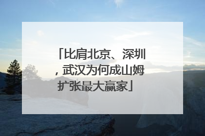比肩北京、深圳，武汉为何成山姆扩张最大赢家