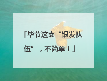 毕节这支“银发队伍”，不简单！