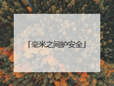 毫米之间护安全