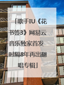 歌手IU《花书签3》网易云音乐独家首发 时隔8年再出翻唱专辑