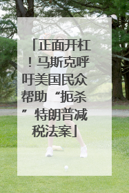 正面开杠！马斯克呼吁美国民众帮助“扼杀”特朗普减税法案