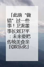此前“做错”过一些事！卫龙董事长刘卫平：未来要把传统美食亲民娱乐化