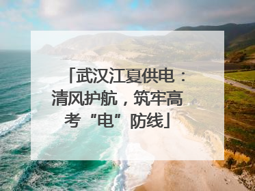 武汉江夏供电：清风护航，筑牢高考“电”防线