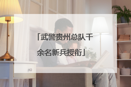 武警贵州总队千余名新兵授衔
