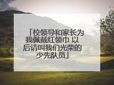 校领导和家长为我佩戴红领巾 以后请叫我们光荣的少先队员