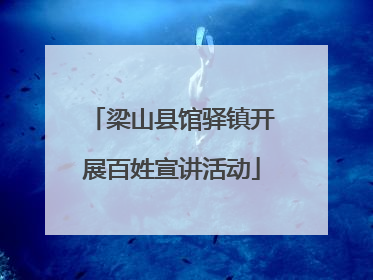 梁山县馆驿镇开展百姓宣讲活动